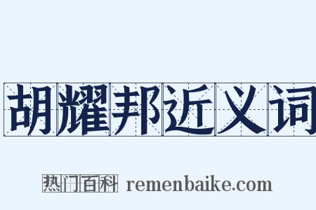 胡耀邦近义词是什么意思的图片